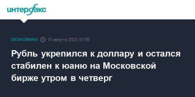 Рубль укрепился к доллару и остался стабилен к юаню на Московской бирже утром в четверг - smartmoney.one - Москва - Россия - США