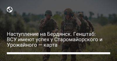 Андрей Ковалев - Наступление на Бердянск. Генштаб: ВСУ имеют успех у Старомайорского и Урожайного — карта - liga.net - Украина - Бердянск