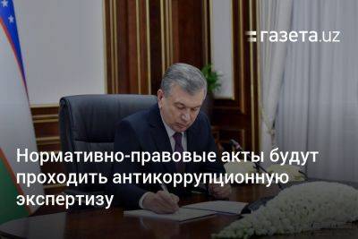 Нормативно-правовые акты будут проходить антикоррупционную экспертизу - gazeta.uz - Узбекистан