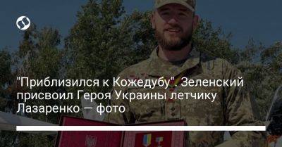 Владимир Зеленский - "Приблизился к Кожедубу". Зеленский присвоил Героя Украины летчику Лазаренко — фото - liga.net - Россия - Украина