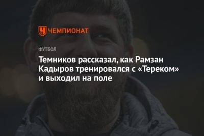 Рамзан Кадыров - Темников рассказал, как Рамзан Кадыров тренировался с «Тереком» и выходил на поле - championat.com - респ. Чечня