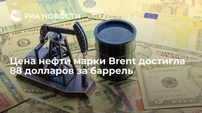 Цена нефти марки Brent достигла 88 долларов за баррель впервые с 27 января - smartmoney.one