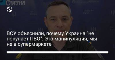 Юрий Игнат - ВСУ объяснили, почему Украина "не покупает ПВО": Это манипуляция, мы не в супермаркете - liga.net - Украина - Германия
