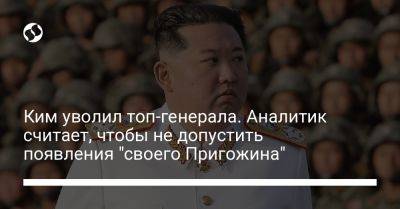 Евгений Пригожин - Ким Ченын - Ким уволил топ-генерала. Аналитик считает, чтобы не допустить появления "своего Пригожина" - liga.net - Россия - Украина - КНДР - Пхеньян - Сеул - Корея