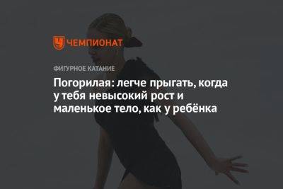Анна Погорилая - Погорилая: легче прыгать, когда у тебя невысокий рост и маленькое тело, как у ребёнка - championat.com