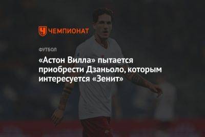 Фабрицио Романо - Николо Дзаньоло - «Астон Вилла» пытается приобрести Дзаньоло, которым интересуется «Зенит» - championat.com - Англия - Санкт-Петербург - Стамбул