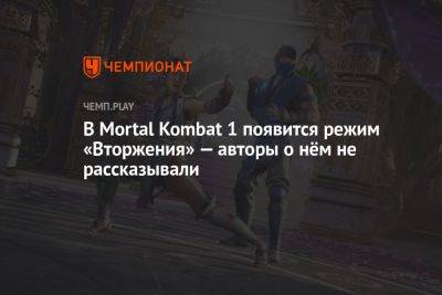 В Mortal Kombat 1 появится режим «Вторжения» — авторы о нём не рассказывали - championat.com