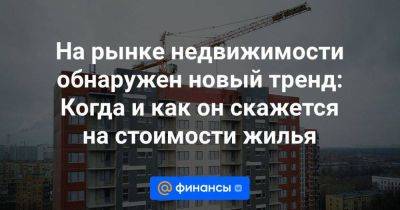 На рынке недвижимости обнаружен новый тренд: Когда и как он скажется на стоимости жилья - smartmoney.one - Москва