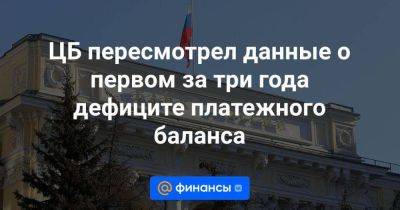 Софья Донец - ЦБ пересмотрел данные о первом за три года дефиците платежного баланса - smartmoney.one - Россия