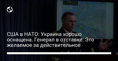 США в НАТО: Украина хорошо оснащена. Генерал в отставке: Это желаемое за действительное - liga.net - США - Украина - Вашингтон - Twitter