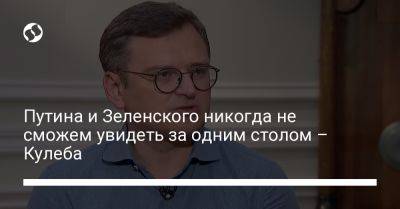 Владимир Путин - Дмитрий Кулеба - Путина и Зеленского никогда не сможем увидеть за одним столом – Кулеба - liga.net - Россия - Украина - Италия