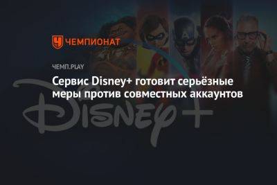 Роберт Айгер - Сервис Disney+ готовит серьёзные меры против совместных аккаунтов - championat.com - шт. Индиана