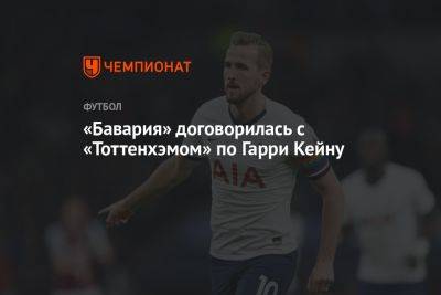 Гарри Кейн - «Бавария» договорилась с «Тоттенхэмом» по Гарри Кейну - championat.com - Англия - Германия