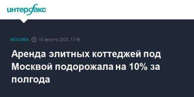 Аренда элитных коттеджей под Москвой подорожала на 10% за полгода - smartmoney.one - Москва - Московская обл. - Московская область