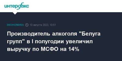 Производитель алкоголя "Белуга групп" в I полугодии увеличил выручку по МСФО на 14% - smartmoney.one - Москва - Россия