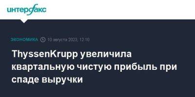 ThyssenKrupp увеличила квартальную чистую прибыль при спаде выручки - smartmoney.one - Москва - Германия