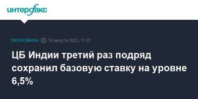 ЦБ Индии третий раз подряд сохранил базовую ставку на уровне 6,5% - smartmoney.one - Москва - Индия