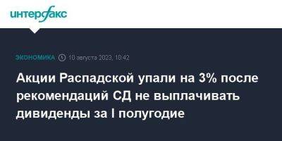 Акции Распадской упали на 3% после рекомендаций СД не выплачивать дивиденды за I полугодие - smartmoney.one - Москва