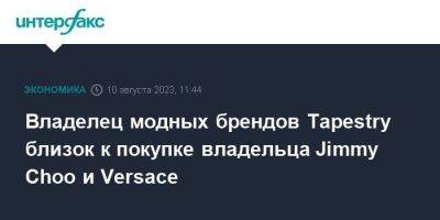 Michael Kors - Владелец модных брендов Tapestry близок к покупке владельца Jimmy Choo и Versace - smartmoney.one - Москва - США