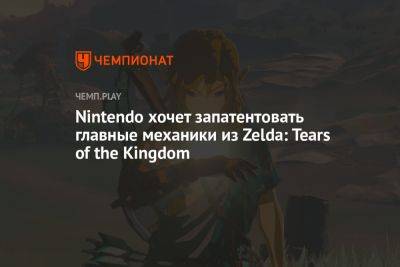 Nintendo хочет запатентовать главные механики из Zelda: Tears of the Kingdom - championat.com