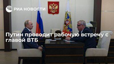 Владимир Путин - Андрей Костин - Путин проводит рабочую встречу с главой ВТБ Костиным - smartmoney.one - Россия