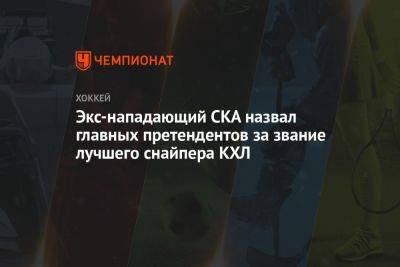 Дмитрий Яшкин - Экс-нападающий СКА назвал главных претендентов за звание лучшего снайпера КХЛ - championat.com