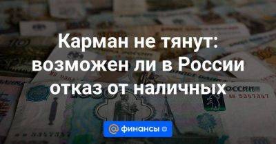 Карман не тянут: возможен ли в России отказ от наличных - smartmoney.one - Россия - США - Австралия - Швеция