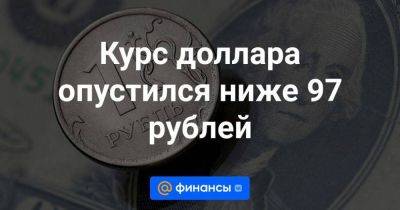 Михаил Зельцер - Курс доллара опустился ниже 97 рублей - smartmoney.one