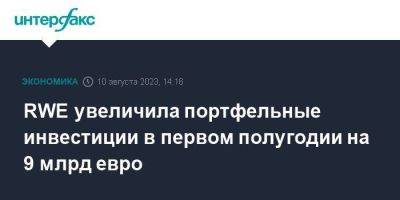 RWE увеличила портфельные инвестиции в первом полугодии на 9 млрд евро - smartmoney.one - Москва - США - Германия