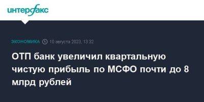 ОТП банк увеличил квартальную чистую прибыль по МСФО почти до 8 млрд рублей - smartmoney.one - Москва - Венгрия