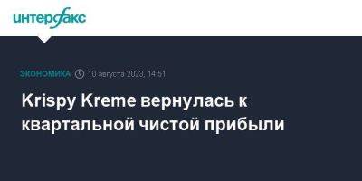 Krispy Kreme вернулась к квартальной чистой прибыли - smartmoney.one - Москва - США - Канада - шт.Северная Каролина