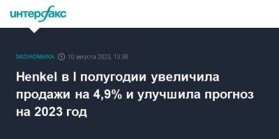 Henkel в I полугодии увеличила продажи на 4,9% и улучшила прогноз на 2023 год - smartmoney.one - Москва - Германия