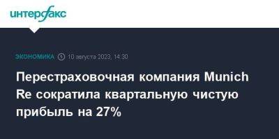 Перестраховочная компания Munich Re сократила квартальную чистую прибыль на 27% - smartmoney.one - Москва - Турция - Германия