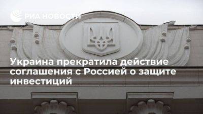 Ярослав Железняк - Железняк: Рада проголосовала за разрыв соглашения с Россией о защите инвестиций - smartmoney.one - Россия - Украина - Киев