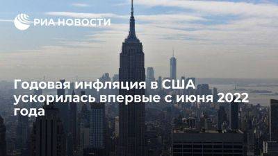 Годовая инфляция в США в июле выросла до 3,2 процента против 3 месяцем ранее - smartmoney.one - США