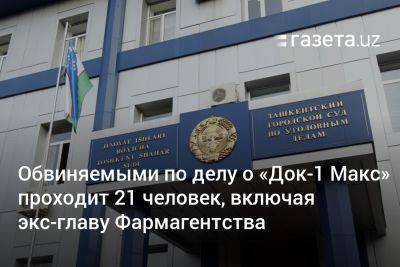 Обвиняемыми по делу о «Док-1 Макс» проходит 21 человек, включая экс-главу Фармагентства - gazeta.uz - Узбекистан - Индия