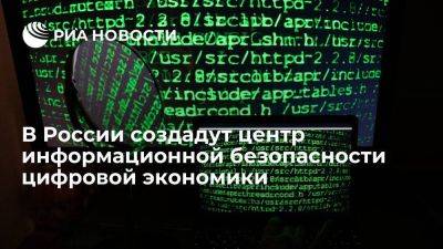 Михаил Мишустин - На центр информбезопасности цифровой экономики выделят 3,3 миллиарда рублей - smartmoney.one - Россия