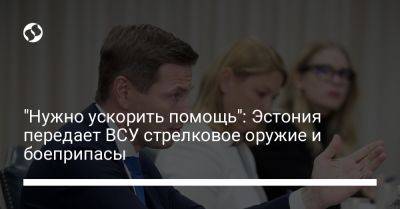 "Нужно ускорить помощь": Эстония передает ВСУ стрелковое оружие и боеприпасы - liga.net - Россия - Украина - Эстония