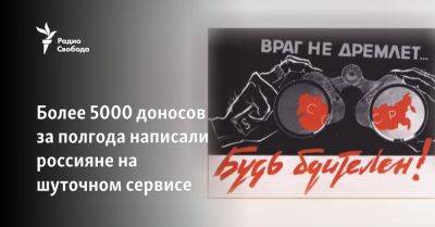 Владимир Путин - Более 5000 доносов за полгода написали россияне на шуточном сервисе - svoboda.org - Москва - Россия - Украина