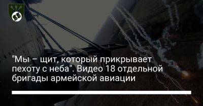 "Мы – щит, который прикрывает пехоту с неба". Видео 18 отдельной бригады армейской авиации - liga.net - Украина