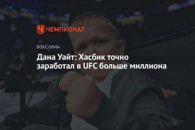 Дана Уайт - Майк Тайсон - Хасбулла Магомедов - Дана Уайт: Хасбик точно заработал в UFC больше миллиона - championat.com - Россия