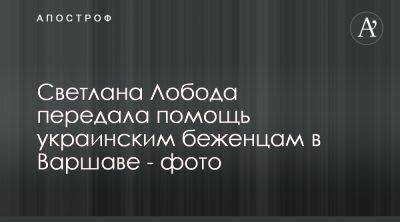 Светлана Лобода - Светлана Лобода передала помощь беженцам в Варшаве - apostrophe.ua - Россия - Украина - Киев - Польша - Варшава