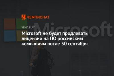 Microsoft не будет продлевать лицензии на ПО российским компаниям после 30 сентября - championat.com - Россия - США - Англия - Ес - Microsoft