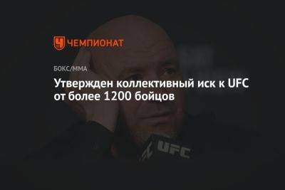 Утвержден коллективный иск к UFC от более 1200 бойцов - championat.com