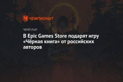 Джордж Оруэлл - В Epic Games Store подарят игру «Чёрная книга» от российских авторов - championat.com - Пермский край
