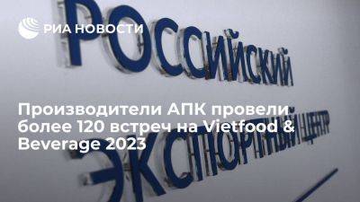 Производители АПК провели более 120 встреч на Vietfood & Beverage 2023 - smartmoney.one - Россия - Вьетнам - Хошимин