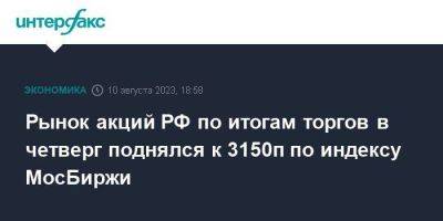 Владимир Путин - Денис Мантуров - Рынок акций РФ по итогам торгов в четверг поднялся к 3150п по индексу МосБиржи - smartmoney.one - Москва - Россия - США