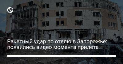 Владимир Зеленский - Ракетный удар по отелю в Запорожье: появились видео момента прилета - liga.net - Украина - Запорожье