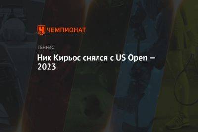 Карен Хачанов - Даниил Медведев - Ник Кирьос - Ник Кирьос снялся с US Open — 2023 - championat.com - Россия - США - Австралия