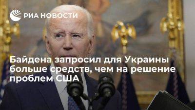 Дмитрий Песков - Сергей Лавров - Джо Байден - Байдена запросил для Киева больше средств, чем на решение внутренних проблем США - smartmoney.one - Россия - США - Украина - Киев